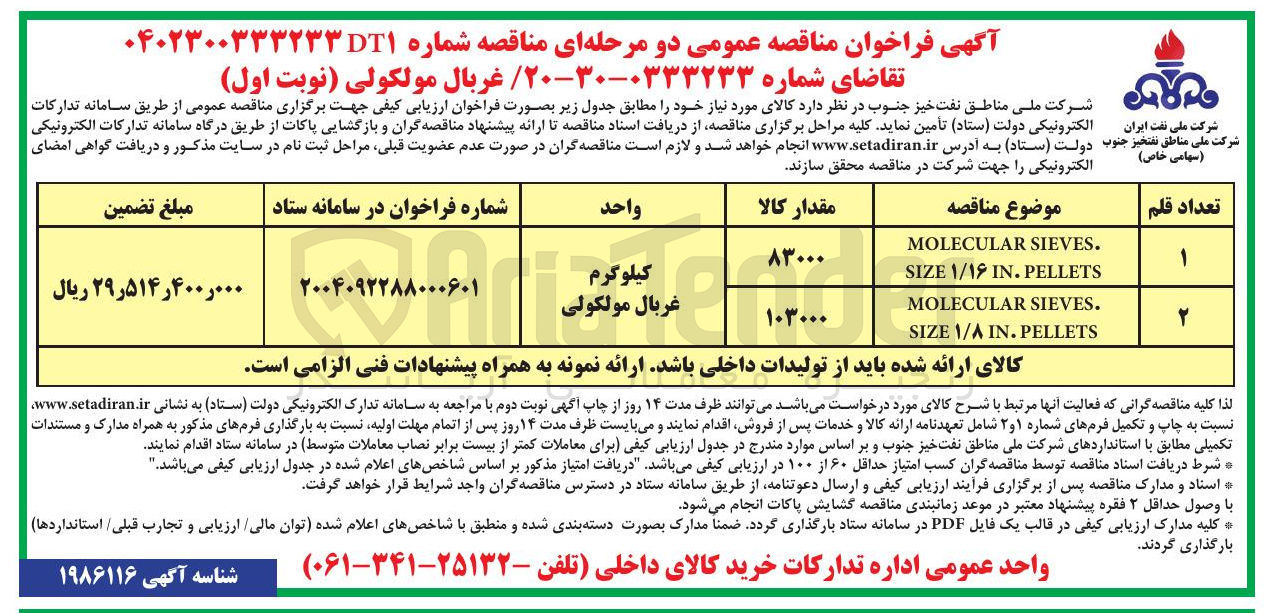تصویر کوچک آگهی . SIEVES MOLECULAR PELLETS . IN ۱/۱۶ SIZE