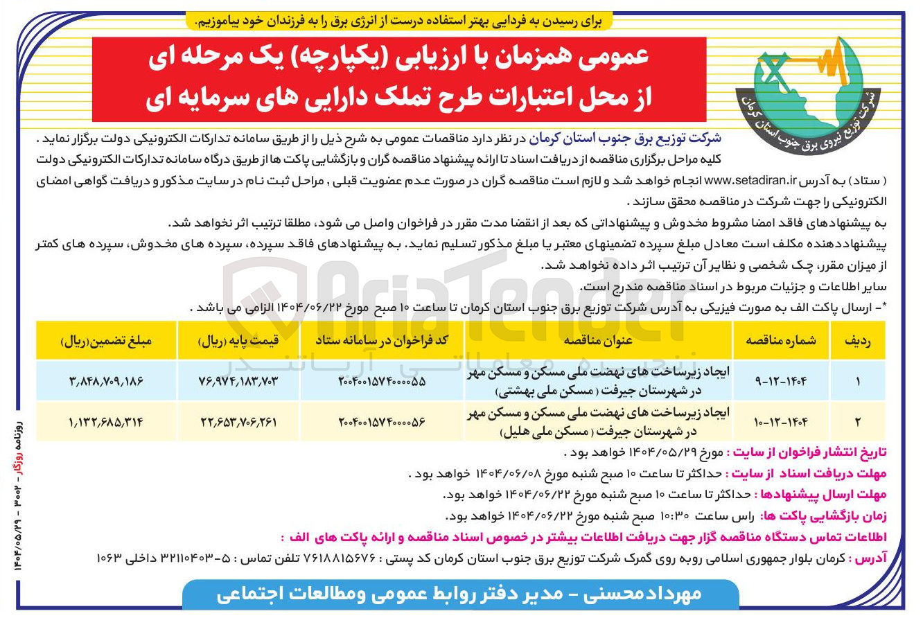 تصویر کوچک آگهی ایجاد زیر ساخت های نهضت ملی مسکن و مسکن مهر 