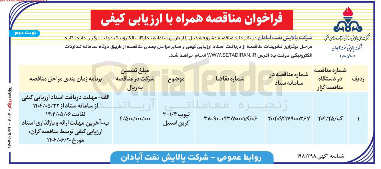 تصویر کوچک آگهی تامین تیوپ 1/4-3 کربن استیل