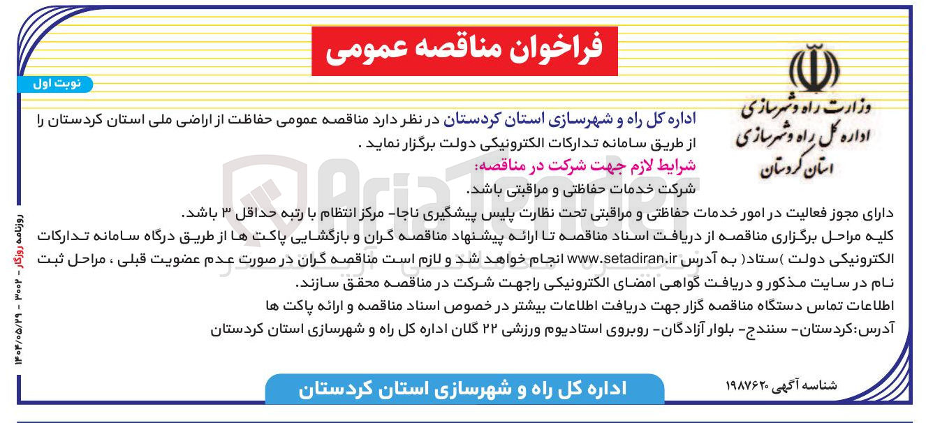 تصویر کوچک آگهی حفاظت از اراضی ملی