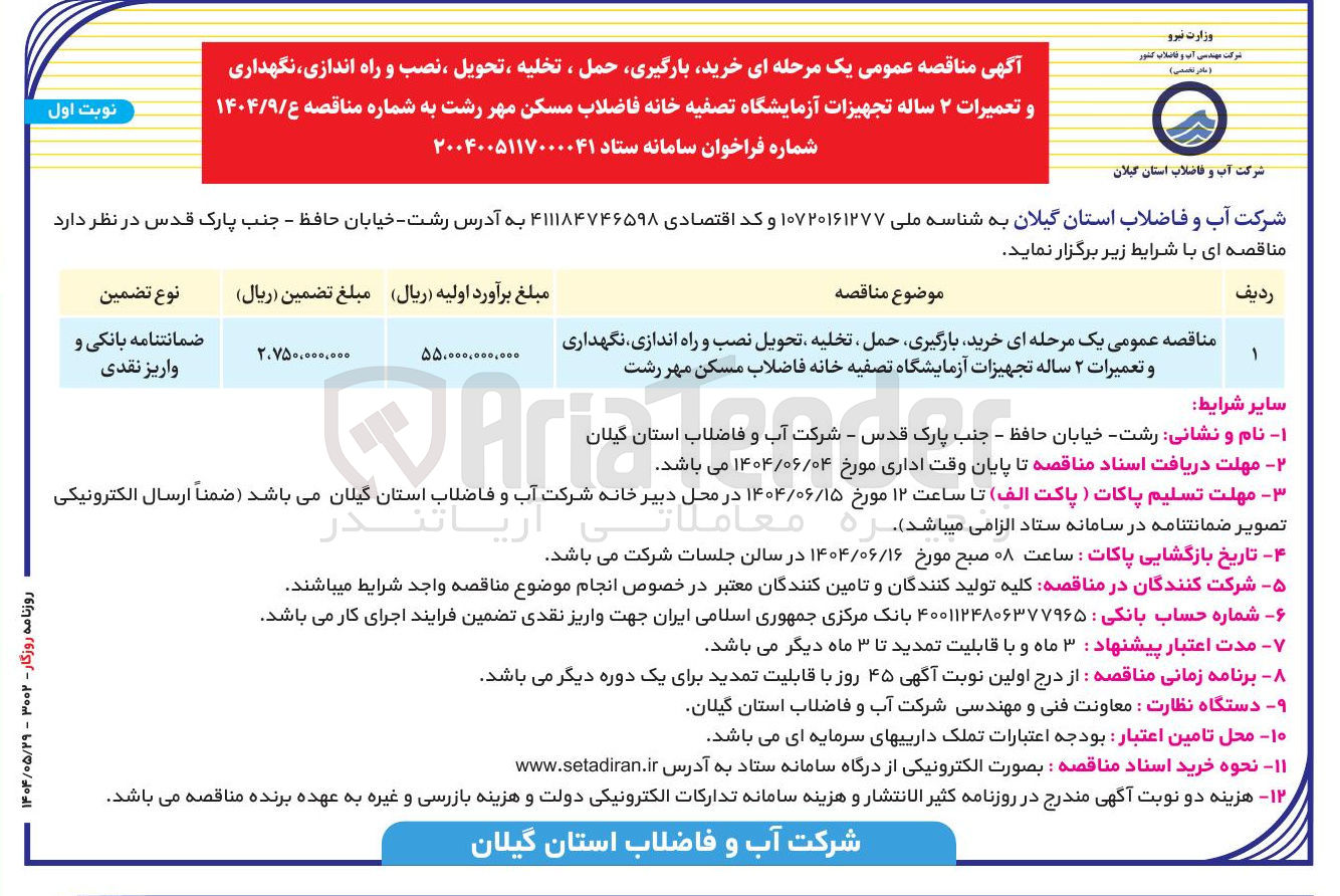 تصویر کوچک آگهی خرید بارگیری حمل تخلیه ، تحویل نصب و راه اندازی نگهداری و تعمیرات ۲ ساله تجهیزات آزمایشگاه