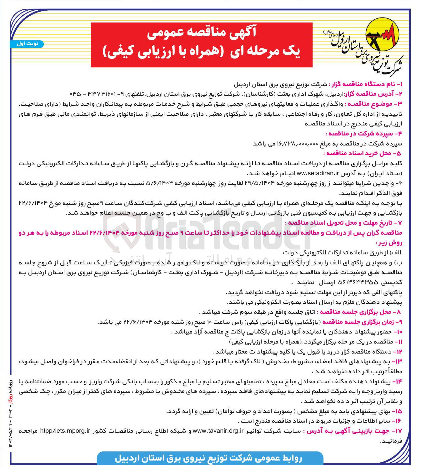 تصویر کوچک آگهی واگذاری عملیات و فعالیت های نیروهای حجمی طبق شرایط و شرح خدمات مربوطه