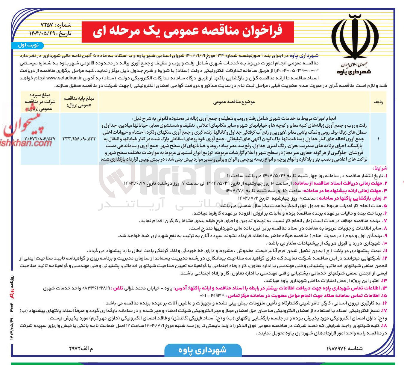 تصویر کوچک آگهی انجام امورات مربوط به خدمات شهری شامل رفت و روب و تنظیف و جمع آوری زباله 
