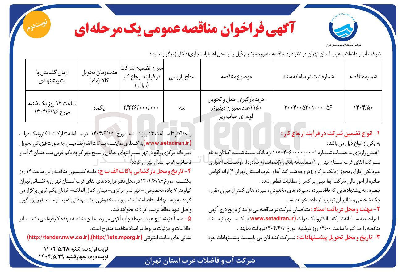 تصویر کوچک آگهی خرید بارگیری حمل و تحویل ۱۱۵۰ عدد ممبران دیفیوزر لوله ای حباب ریز
