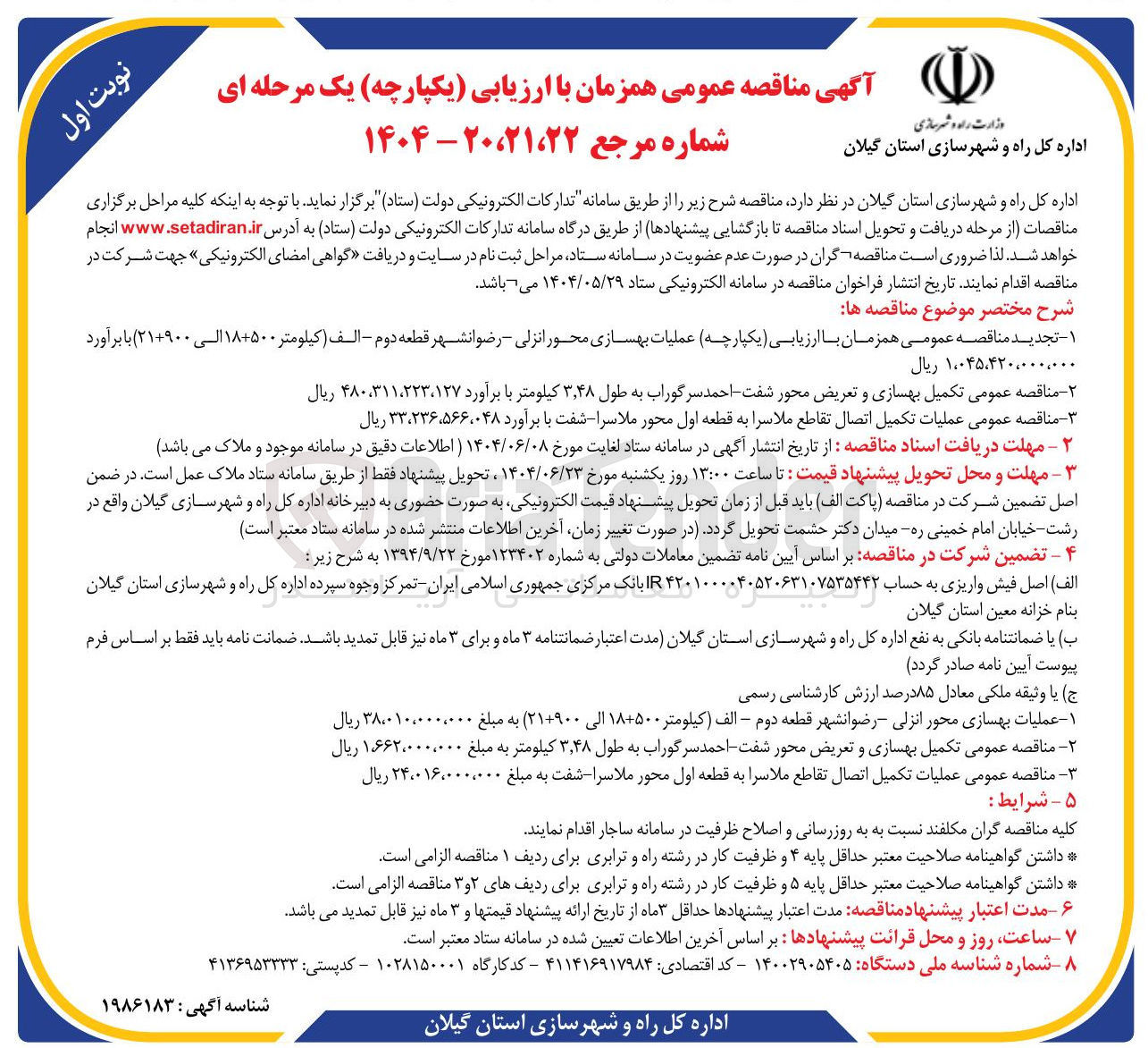 تصویر کوچک آگهی عملیات تکمیل اتصال تقاطع ملاسرا