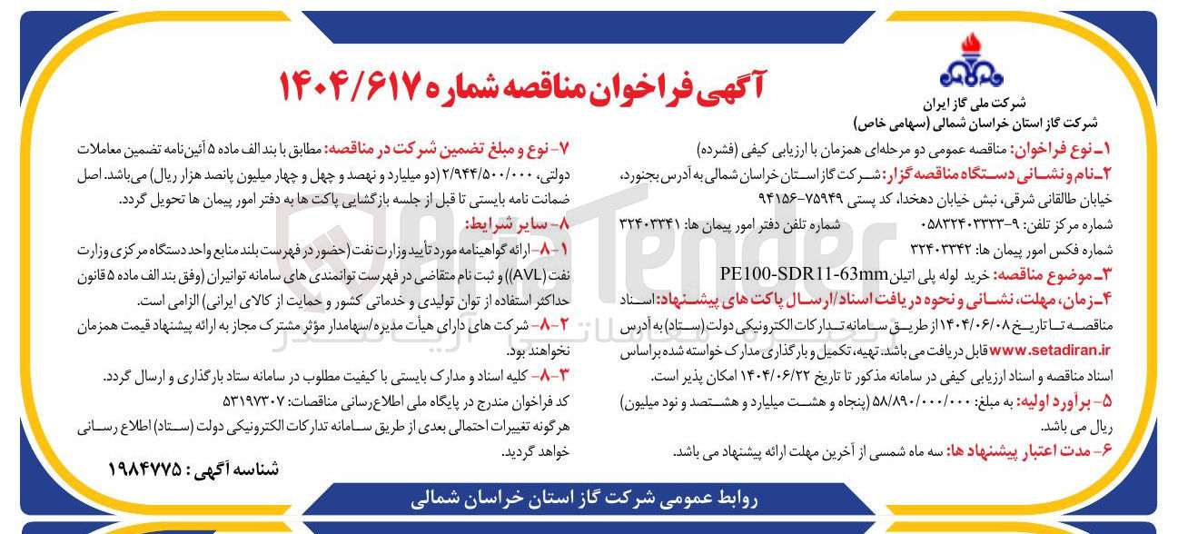 تصویر کوچک آگهی خرید لوله پلی اتیلن PE100-SDR11-63mm