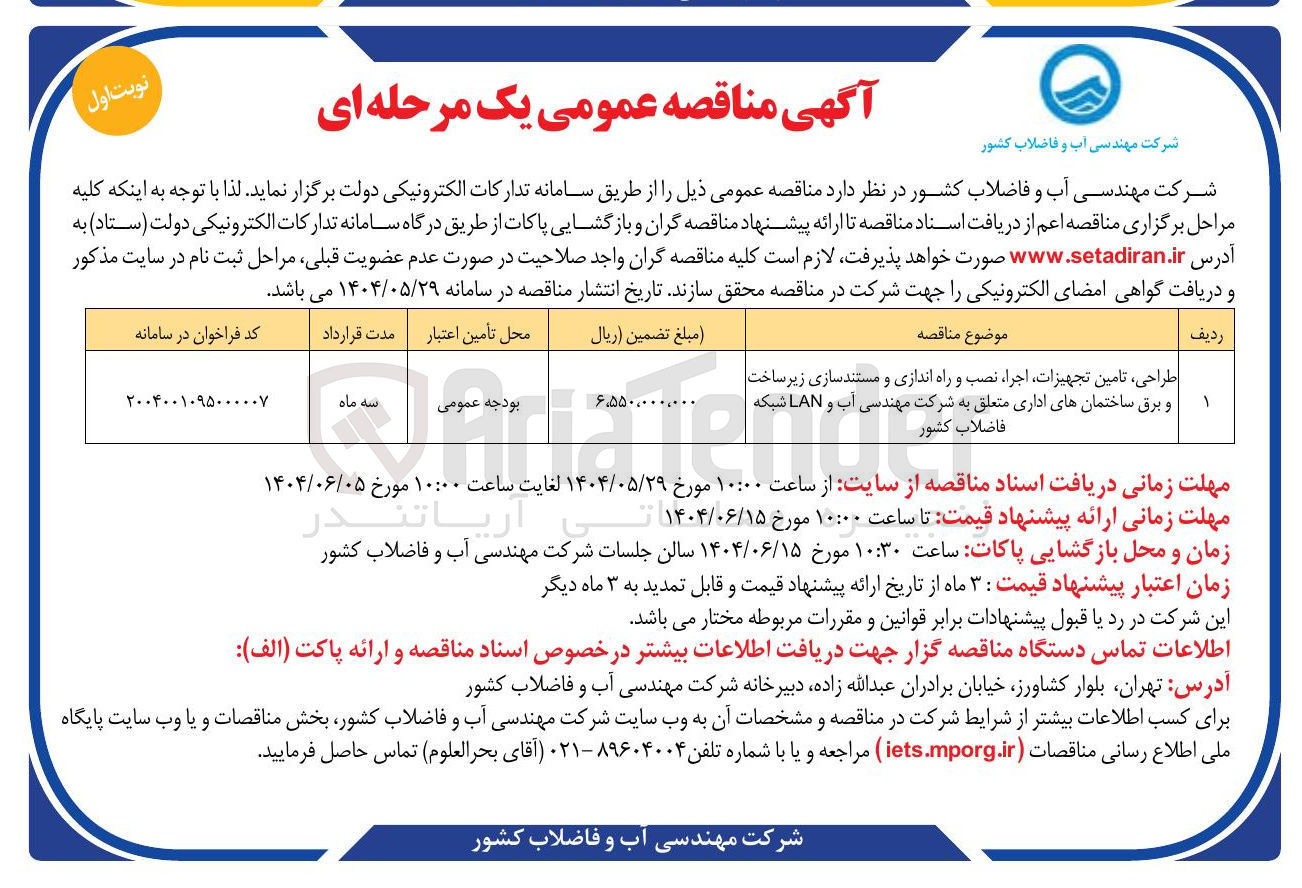 تصویر کوچک آگهی طراحی تامین تجهیزات اجرا نصب و راه اندازی و مستندسازی زیر ساخت و برق ساختمان های اداری متعلق به شرکت مهندسی آب و LAN شبکه فاضلاب کشور
