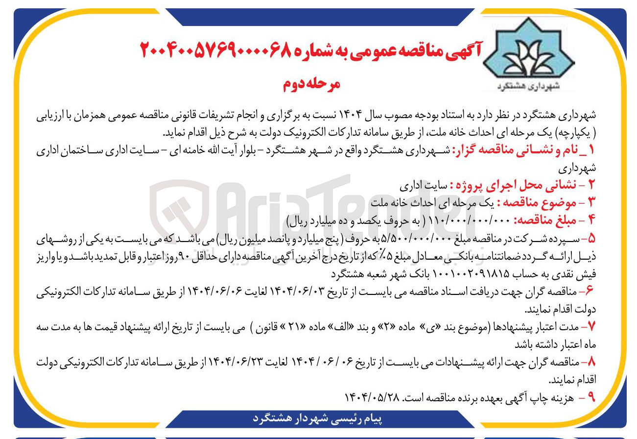 تصویر کوچک آگهی احداث خانه ملت