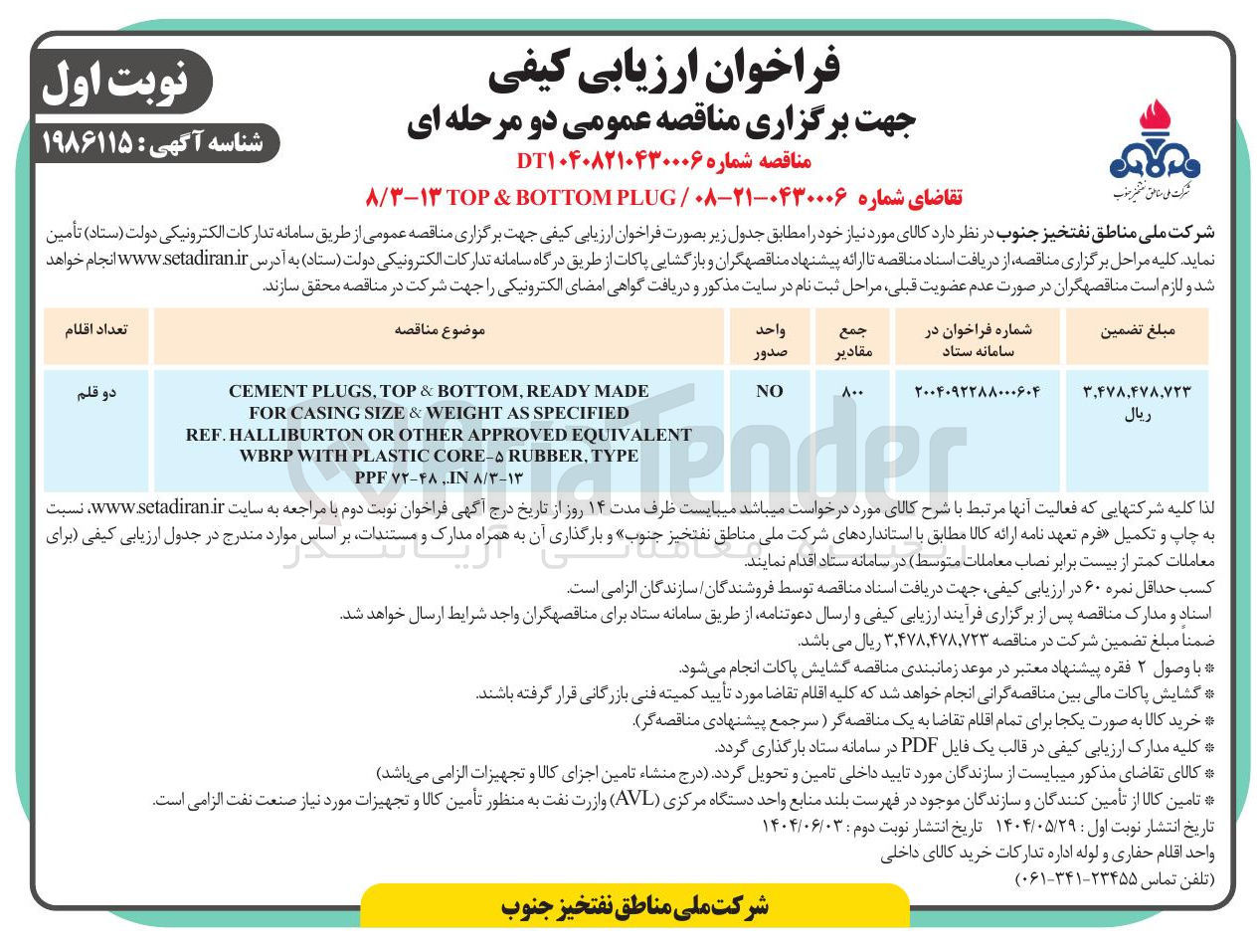 تصویر کوچک آگهی BOTTOM PLUG & TOP ۸/۳-۱۳ 