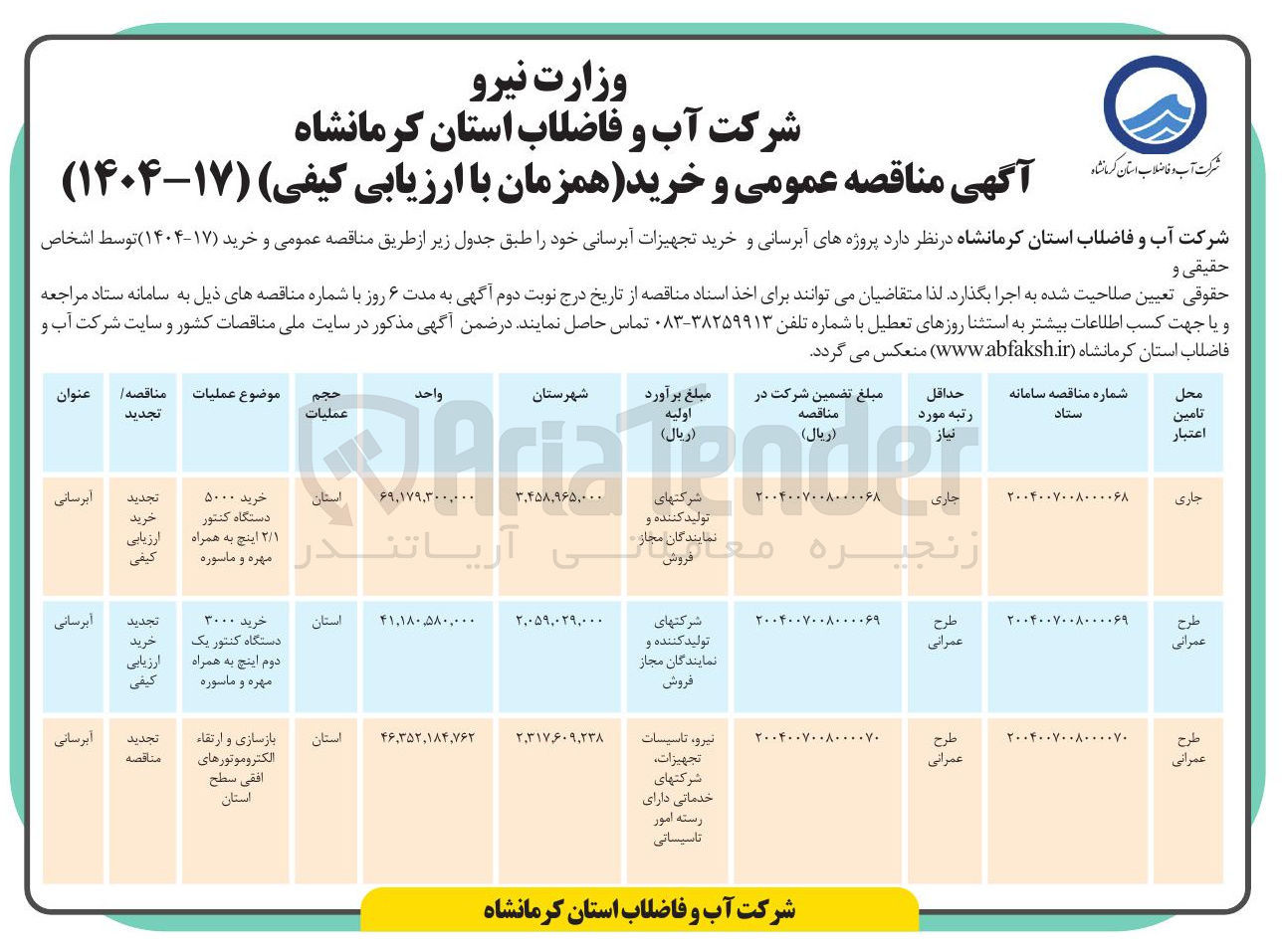 تصویر کوچک آگهی بازسازی و ارتقاء الکتروموتورهای افقی سطح استان