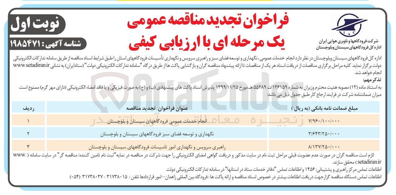 تصویر کوچک آگهی انجام خدمات عمومی فرودگاهها