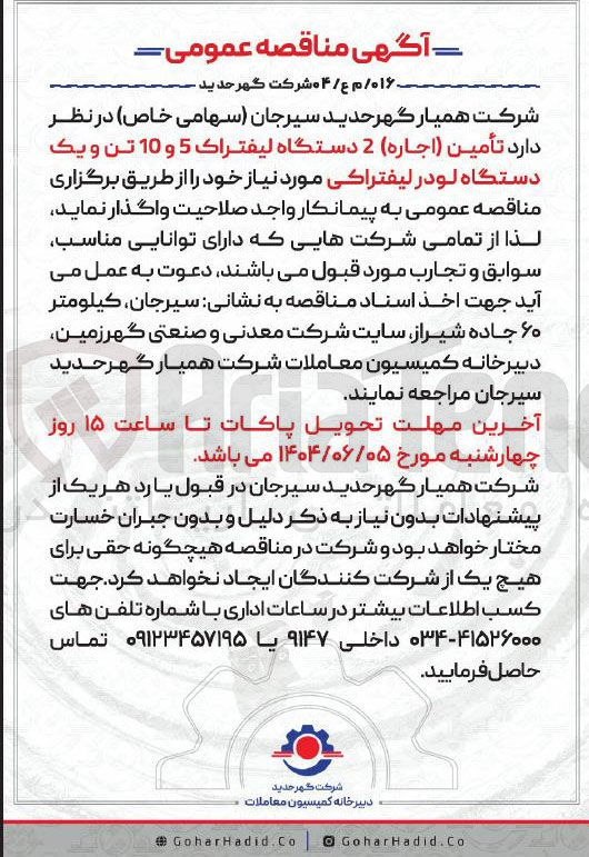 تصویر کوچک آگهی تأمین ( اجاره) 2 دستگاه لیفتراک 5 و 10 تن و یک دستگاه لودر لیفتراکی