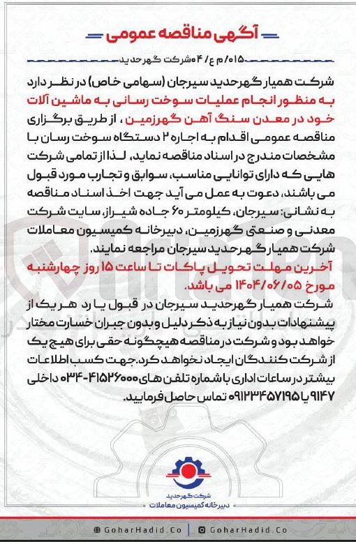 تصویر کوچک آگهی اجاره ۲ دستگاه سوخت رسان به منظور انجام عملیات سوخت رسانی به ماشین آلات