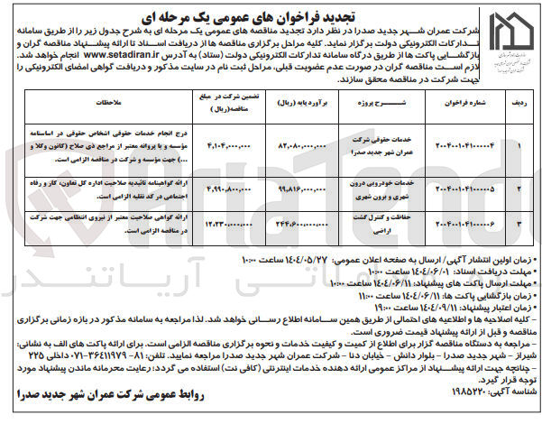 تصویر کوچک آگهی حفاظت و کنترل گشت اراضی