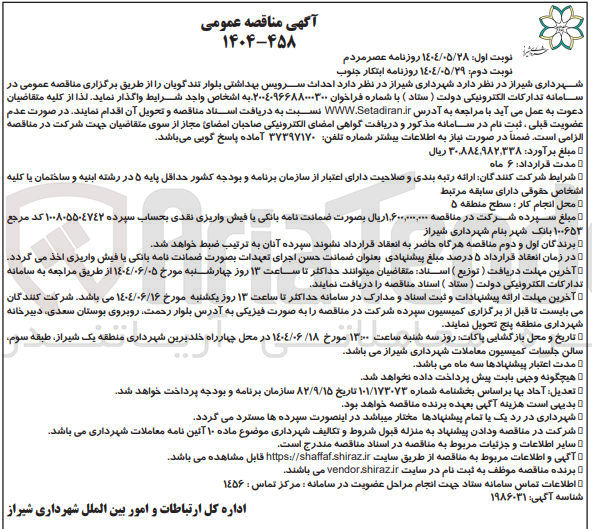 تصویر کوچک آگهی احداث سرویس بهداشتی