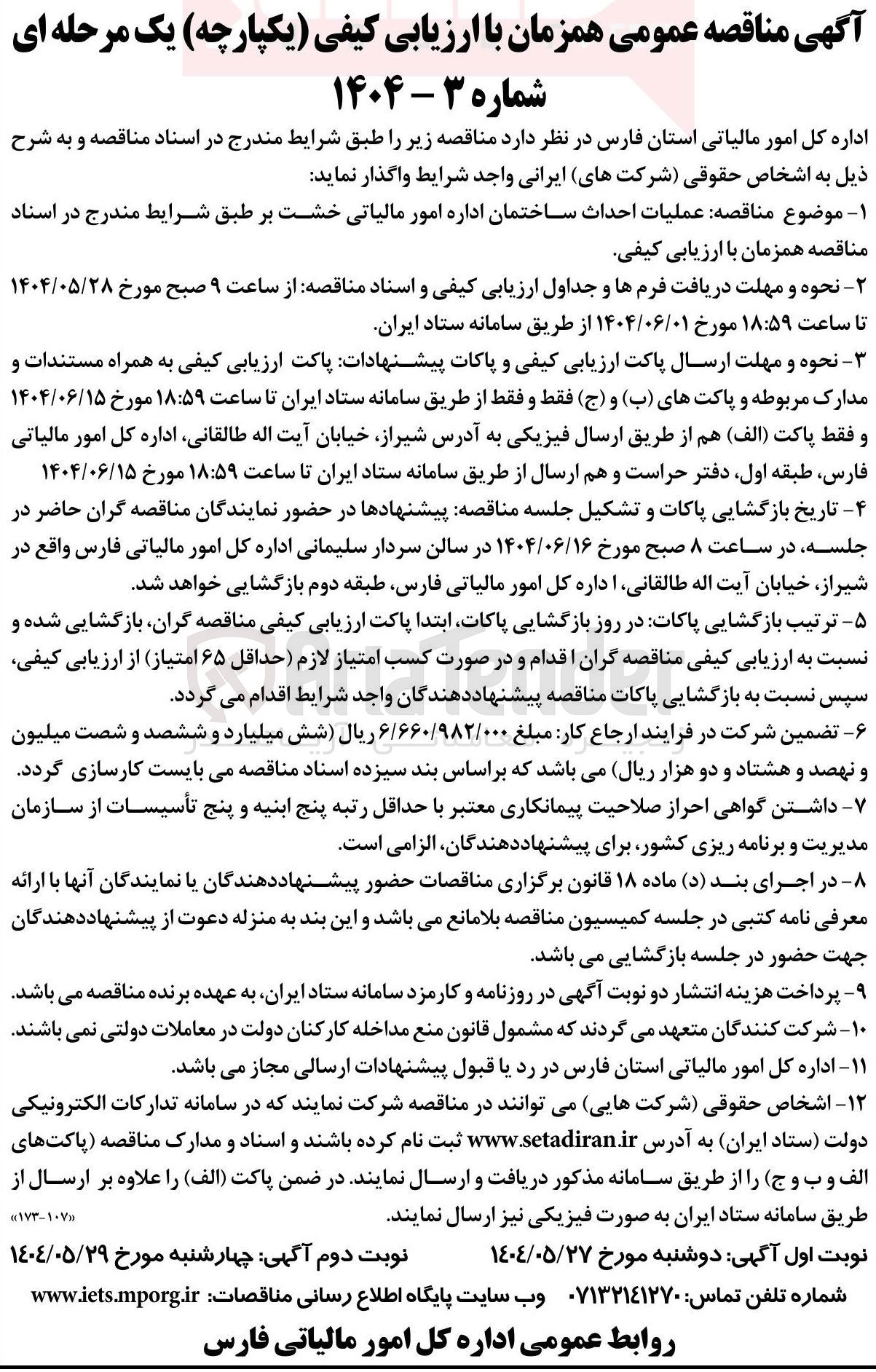 تصویر کوچک آگهی عملیات احداث ساختمان اداره امور مالیاتی خشت