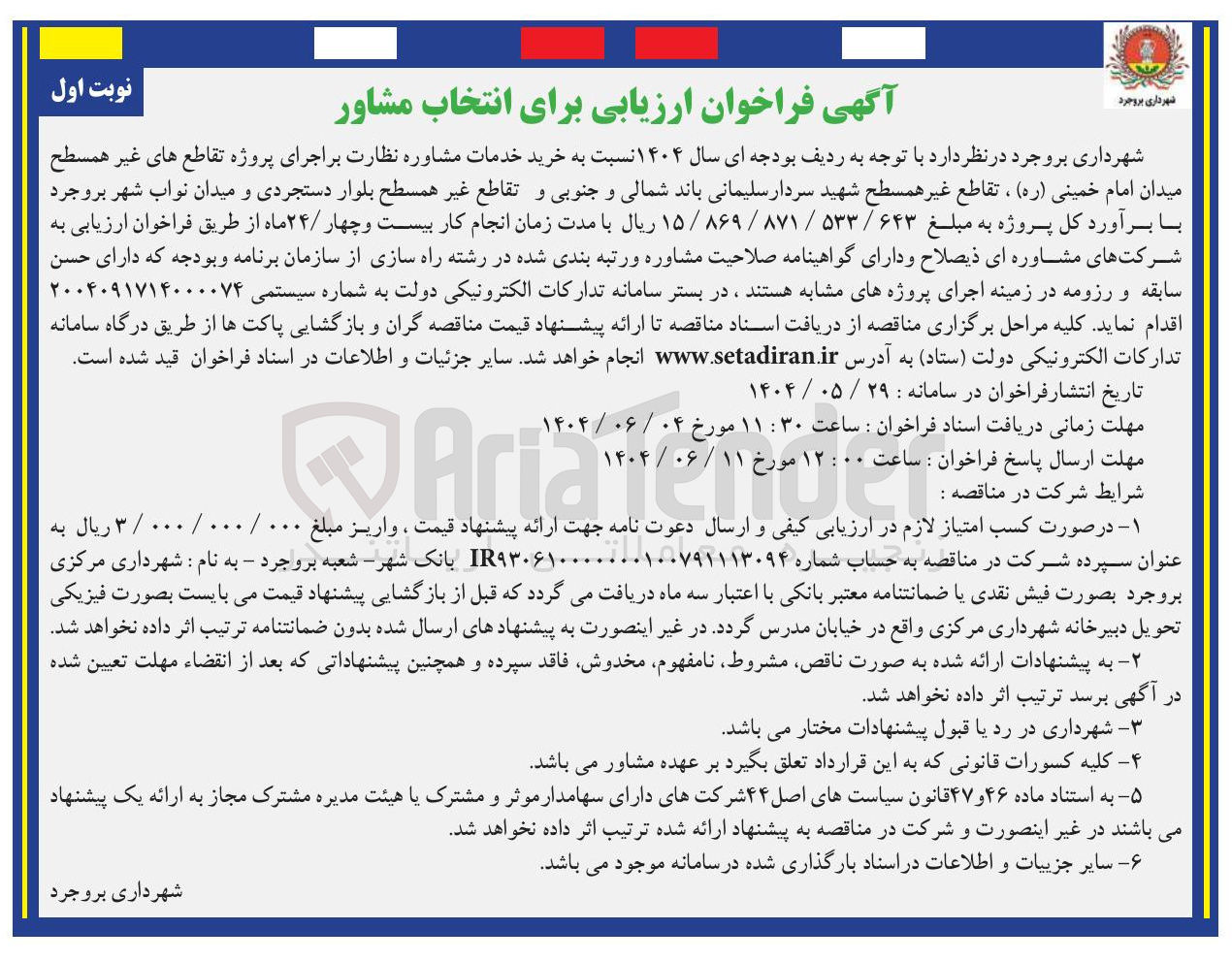 تصویر کوچک آگهی خرید خدمات مشاوره نظارت بر اجرای پروژه تقاطع های غیر همسطح