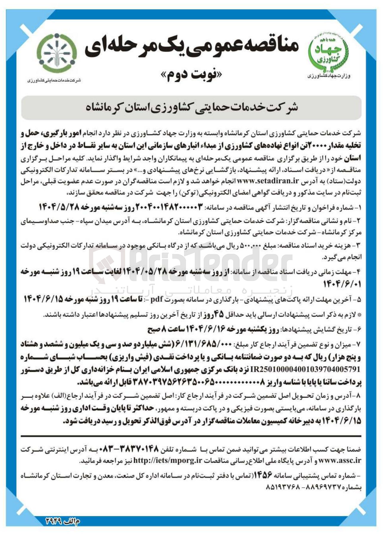 تصویر کوچک آگهی انجام امور بارگیری حمل و تخلیه مقدار ۲۰۰۰۰ تن انواع نهاده های کشاورزی 