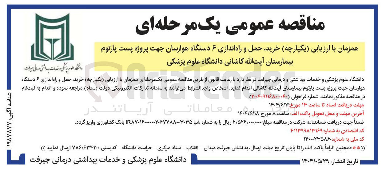 تصویر کوچک آگهی خرید حمل و راه اندازی ۶ دستگاه هوارسان جهت پروژه پست پارتوم