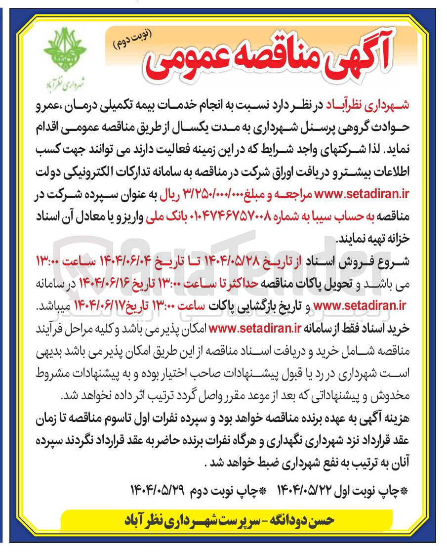تصویر کوچک آگهی  انجام خدمات بیمه تکمیلی درمان ، عمرو حوادث گروهی پرسنل شهرداری