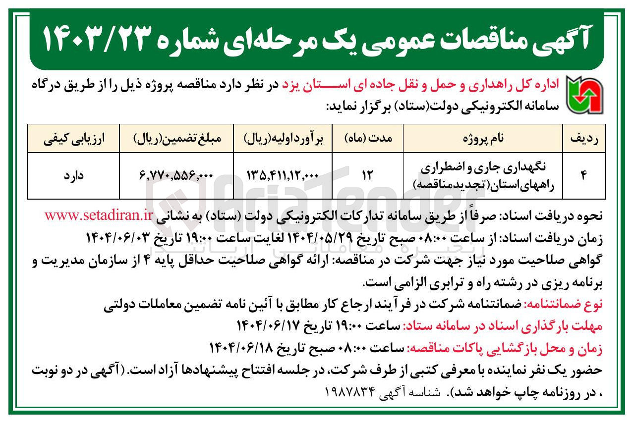 تصویر کوچک آگهی نگهداری جاری و اضطراری راههای استان