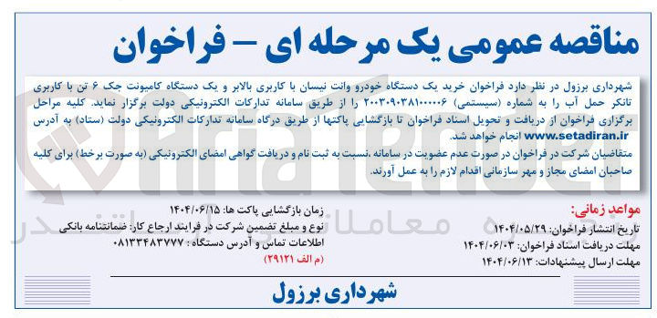 تصویر کوچک آگهی خرید یک دستگاه خودرو وانت نیسان با کاربری بالابر و یک دستگاه کامیونت جک ۶ تن با کاربری تانکر حمل آب