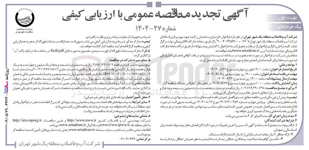تصویر کوچک آگهی بازسازی ساختمان زرگنده جهت بهره برداری اسکادای شرکت آب و فاضلاب