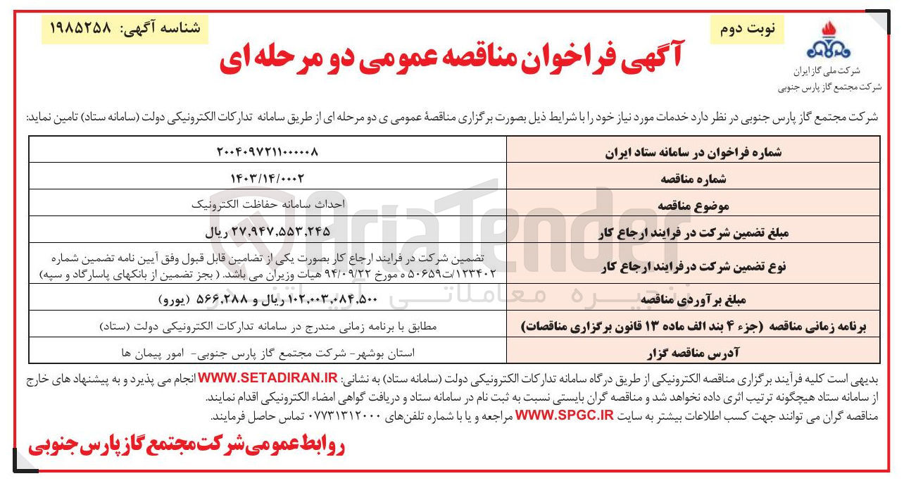 تصویر کوچک آگهی احداث سامانه حفاظت الکترونیک