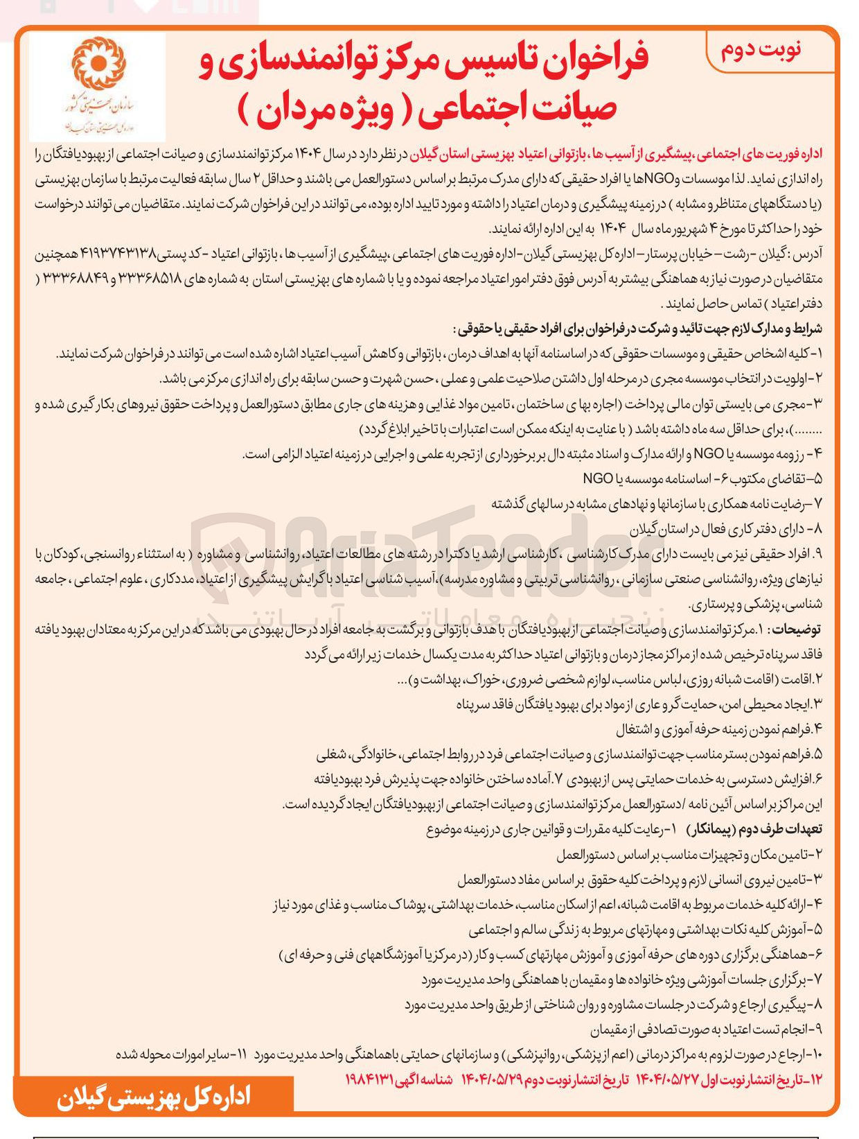 تصویر کوچک آگهی  تاسیس مرکز توانمندسازی و صیانت اجتماعی ( ویژه مردان )