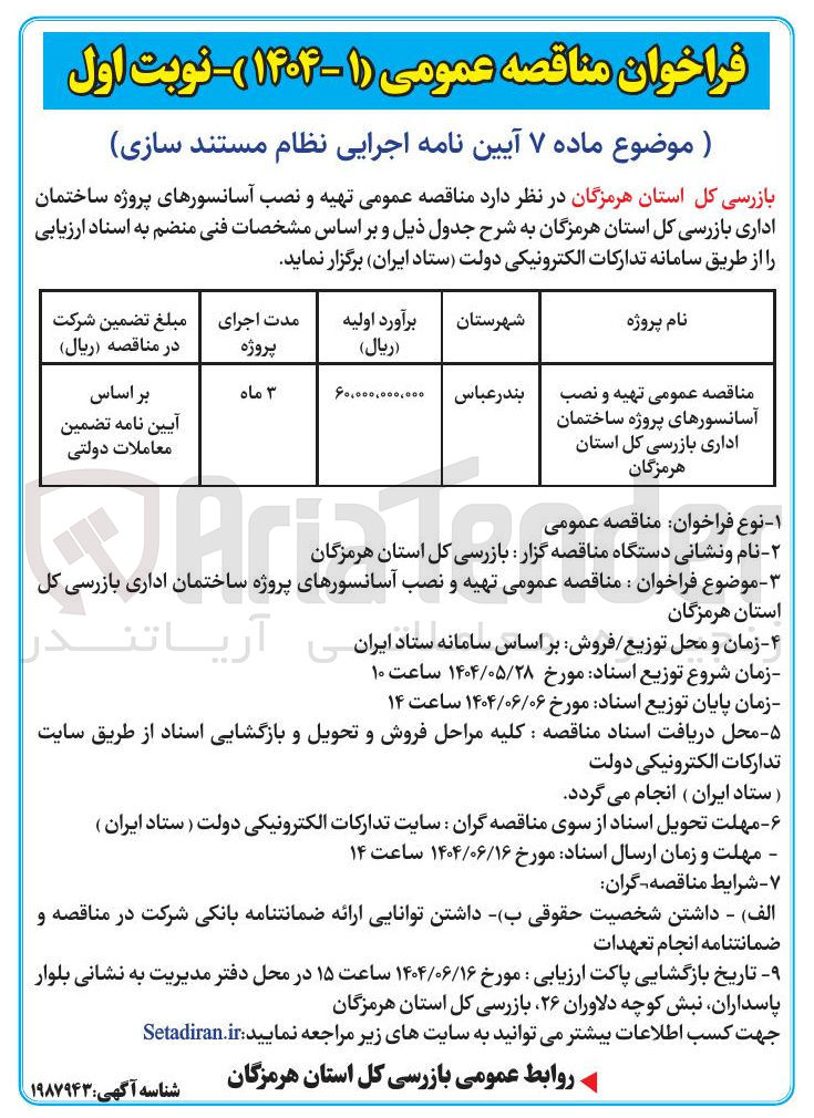 تصویر کوچک آگهی تهیه و نصب آسانسورهای پروژه ساختمان اداری بازرسی کل