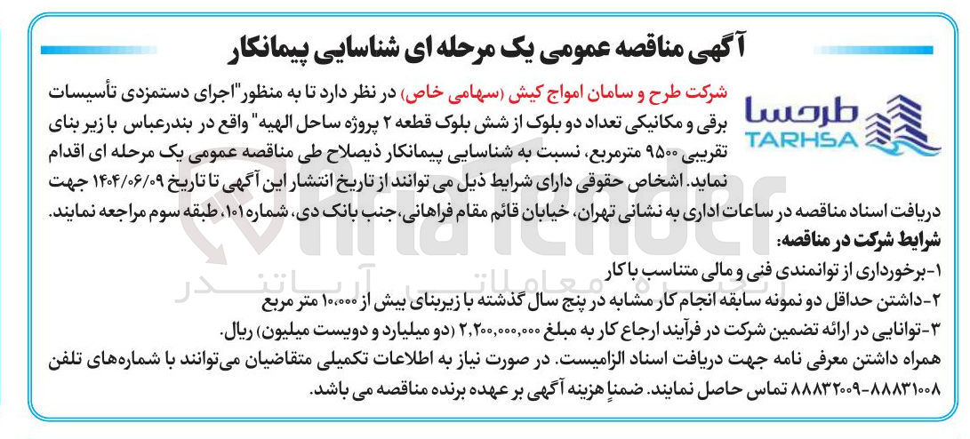 تصویر کوچک آگهی شناسایی پیمانکار ه منظور اجرای دستمزدی تاسیسات برقی و مکانیکی تعداد دو بلوک از شش بلوک قطعه 2 پروژه ساحل الهیه با زیربنای تقریبی 9500 مترمربع