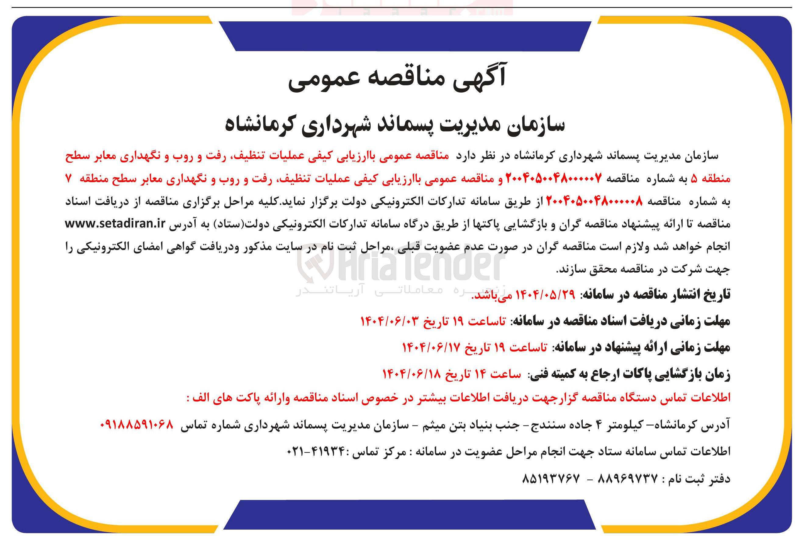 تصویر کوچک آگهی عملیات تنظیف رفت و روب و نگهداری معابر