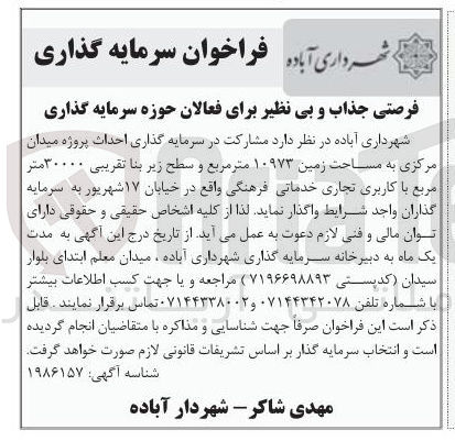 تصویر کوچک آگهی مشارکت در سرمایه گذاری احداث پروژه میدان مرکزی به مساحت زمین ۱۰۹۷۳ متر مربع و سطح زیر بنا تقریبی ۳۰۰۰۰ متر مربع با کاربری تجاری خدماتی فرهنگی