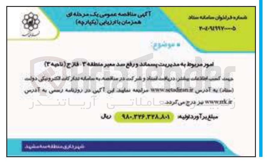 تصویر کوچک آگهی امور مربوط به مدیریت پسماند و رفع سد معبر 