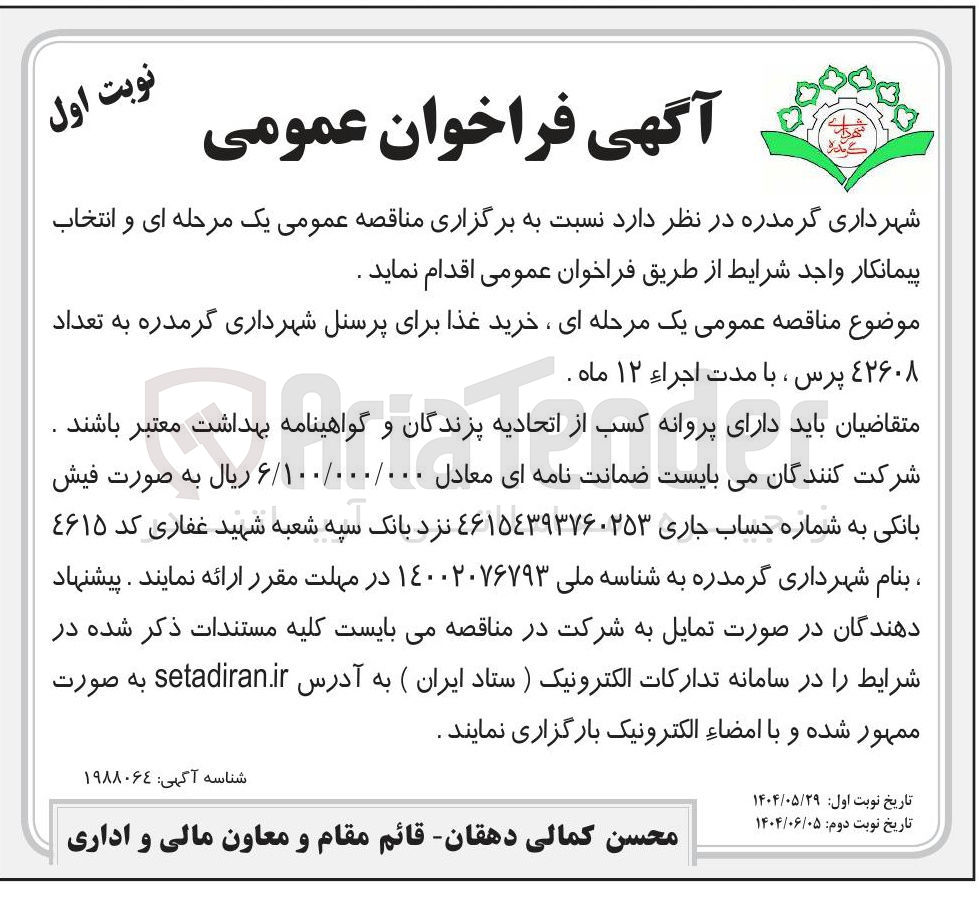 تصویر کوچک آگهی خرید غذا برای پرسنل به تعداد ۴۲۶۰۸ پرس