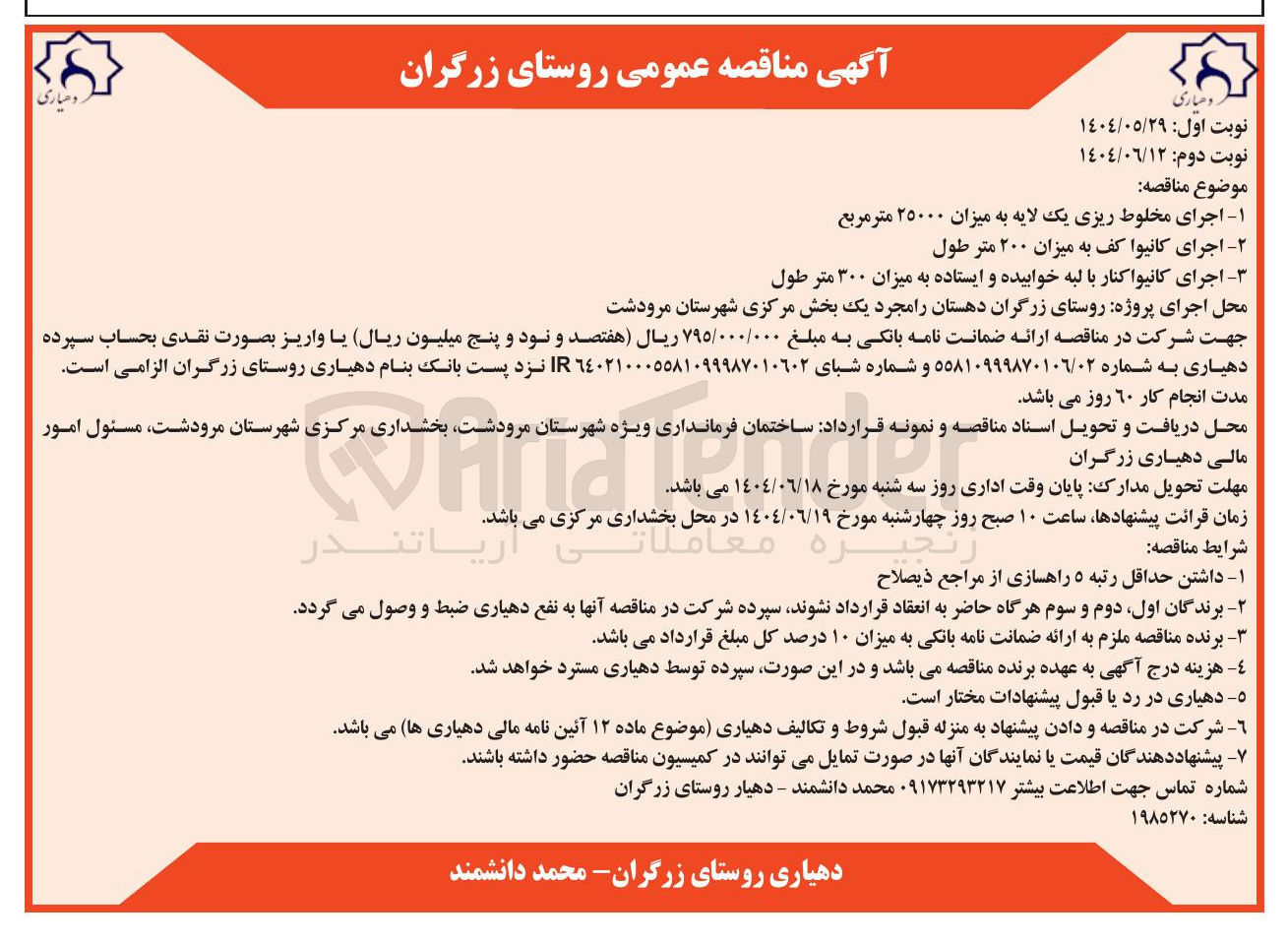 تصویر کوچک آگهی اجرای مخلوط ریزی یک لایه به میزان ۲۵۰۰۰ متر مربع - اجرای کانیوا کف به میزان ۲۰۰ متر طول - اجرای کانیوا کنار با لبه خوابیده و ایستاده به میزان ۳۰۰ متر طول 