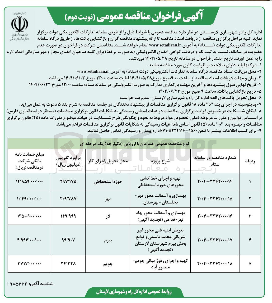 تصویر کوچک آگهی بهسازی و آسفالت محور 