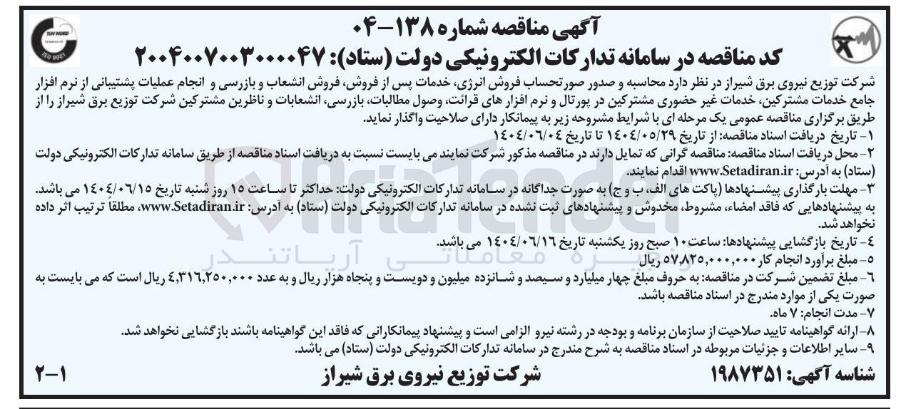 تصویر کوچک آگهی محاسبه و صدور صورتحساب فروش انرژی خدمات پس از فروش فروش انشعاب و بازرسی و انجام عملیات پشتیبانی از نرم افزار جامع خدمات مشترکین خدمات غیر حضوری مشترکین در پورتال و نرم افزارهای قرائت وصول مطالبات بازرسی انشعابات و ناظرین مشترکین 