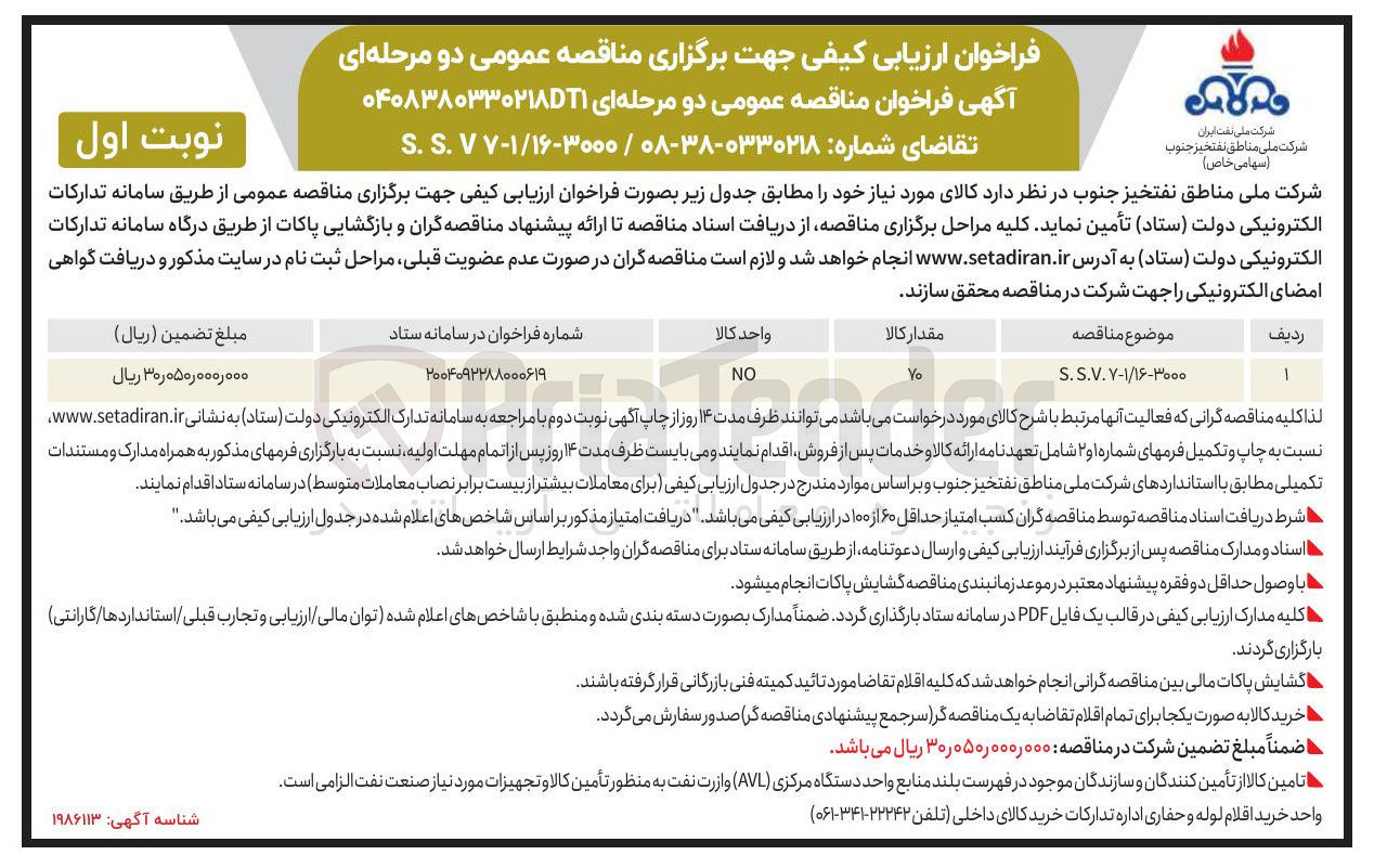 تصویر کوچک آگهی تامین S.S.۷.۷-۱/۱۶-۳۰۰۰