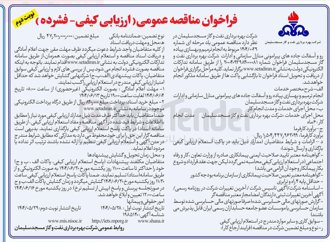 تصویر کوچک آگهی انجام ترمیم و بهسازی پیاده رو و آسفالت جاده های پیرامونی منازل سازمانی و ادارات