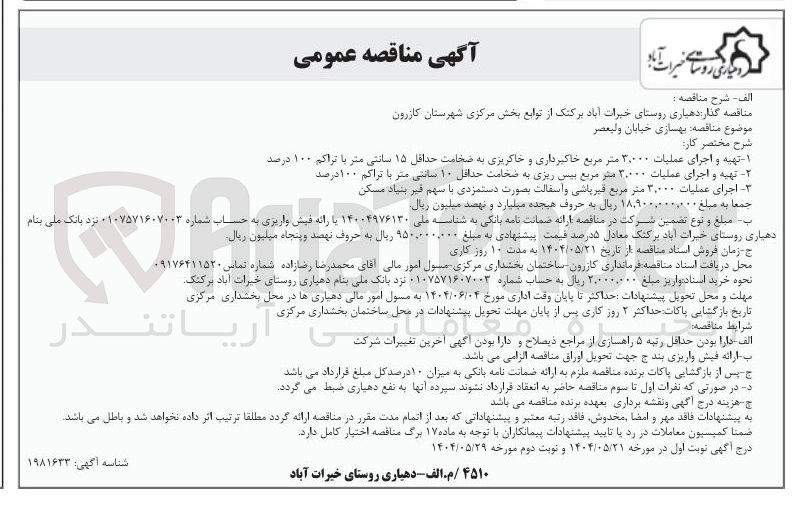 تصویر کوچک آگهی بهسازی خیابان