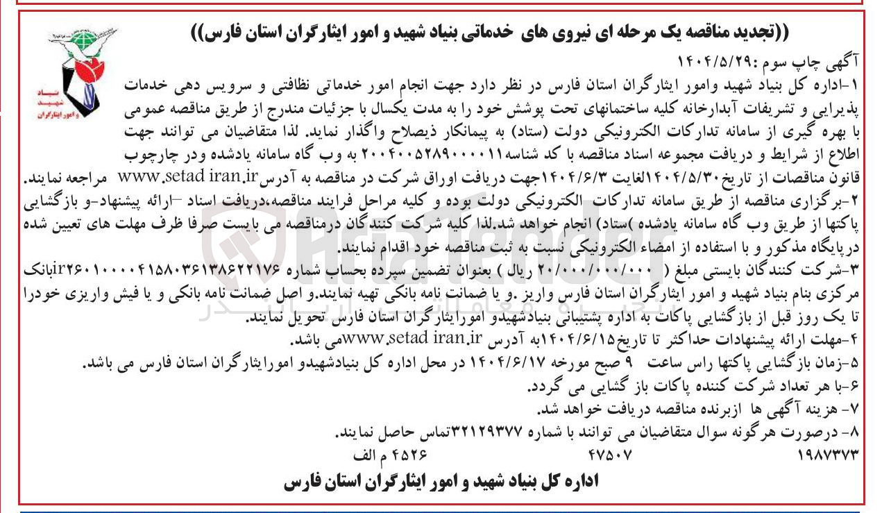 تصویر کوچک آگهی انجام امور خدماتی نظافتی و سرویس دهی خدمات پذیرایی و تشریفات آبدارخانه کلیه ساختمانهای تحت پوشش