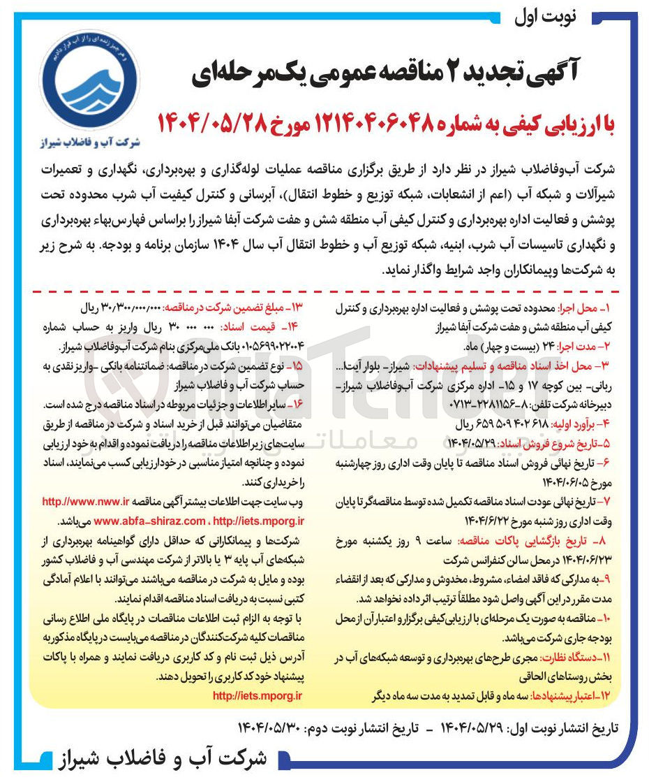 تصویر کوچک آگهی عملیات لوله گذاری و بهره برداری نگهداری و تعمیرات شیرآلات و شبکه آب اعم از انشعابات شبکه توزیع و خطوط انتقال آبرسانی و کنترل کیفیت آب شرب محدوده تحت پوشش و فعالیت اداره بهره برداری و کنترل کیفی آب