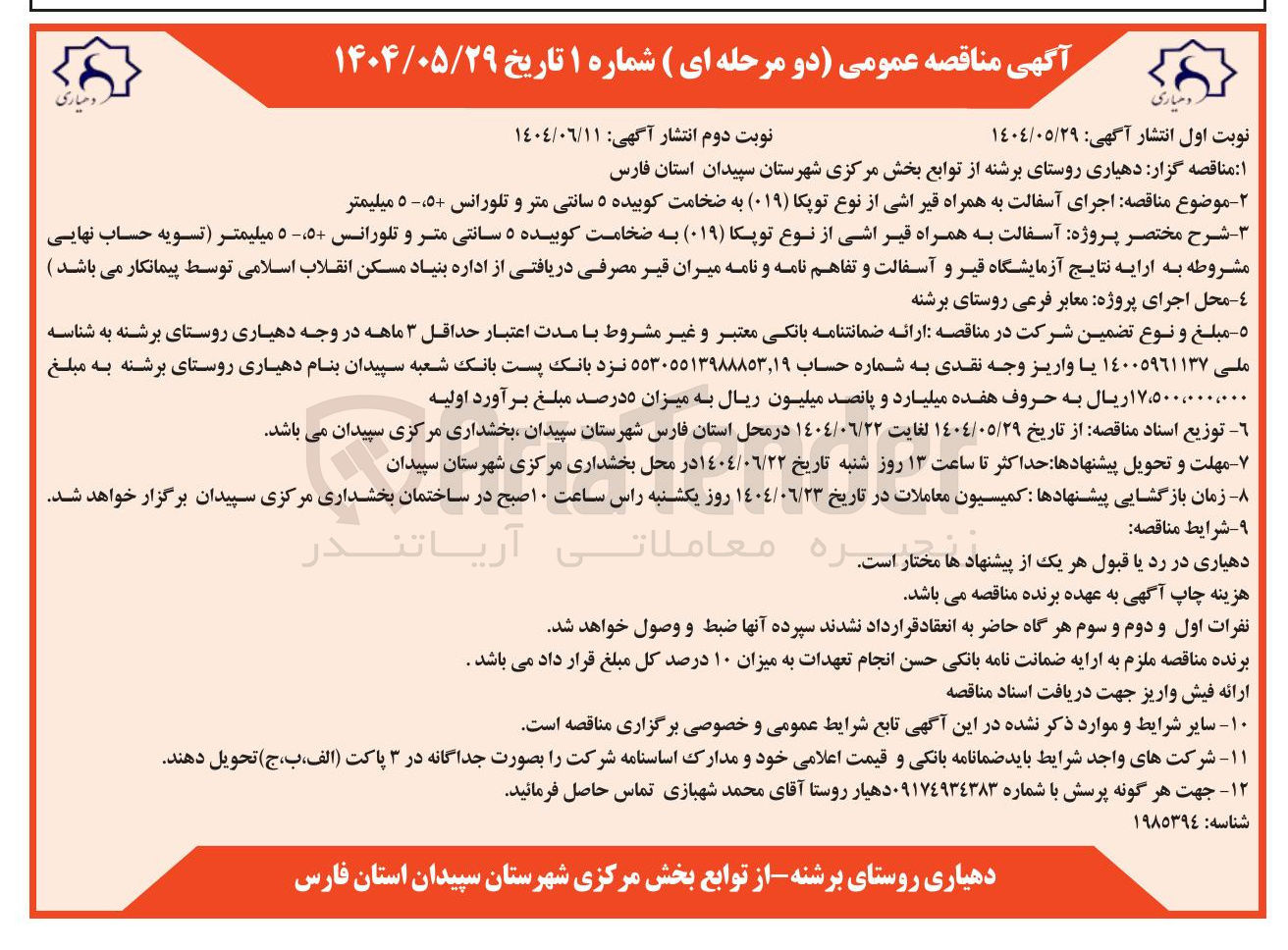 تصویر کوچک آگهی اجرای آسفالت به همراه قیر اشی از نوع توپکا ( ۰۱۹ ) به ضخامت کوبیده ۵ سانتی متر و تلورانس +۵، -۵ میلیمتر 