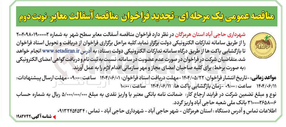 تصویر کوچک آگهی آسفالت معابر سطح شهر