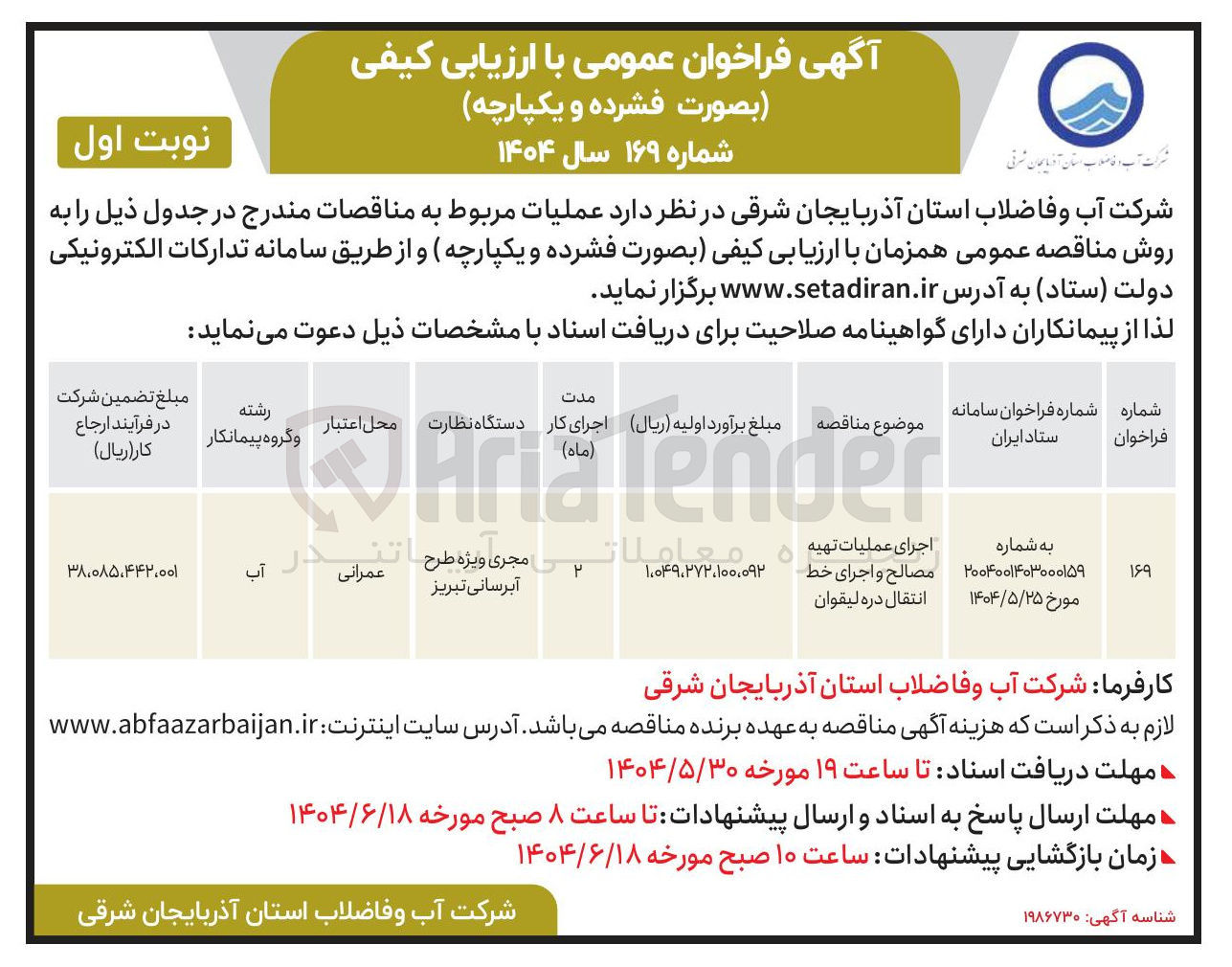 تصویر کوچک آگهی اجرای عملیات تهیه مصالح و اجرای خط انتقال 