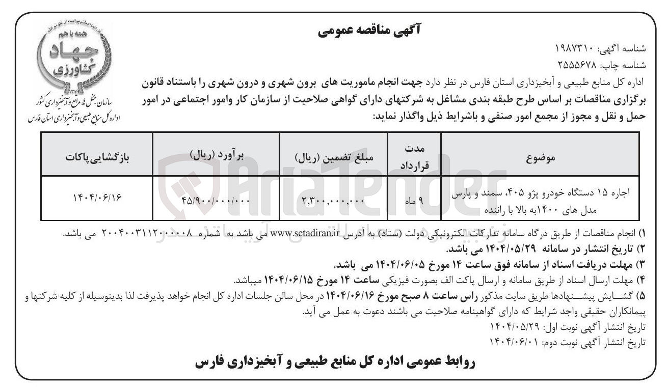 تصویر کوچک آگهی اجاره ۱۵ دستگاه خودرو پژو ۴۰۵ ، سمند و پارس مدل های ۱۴۰۰ به بالا با راننده