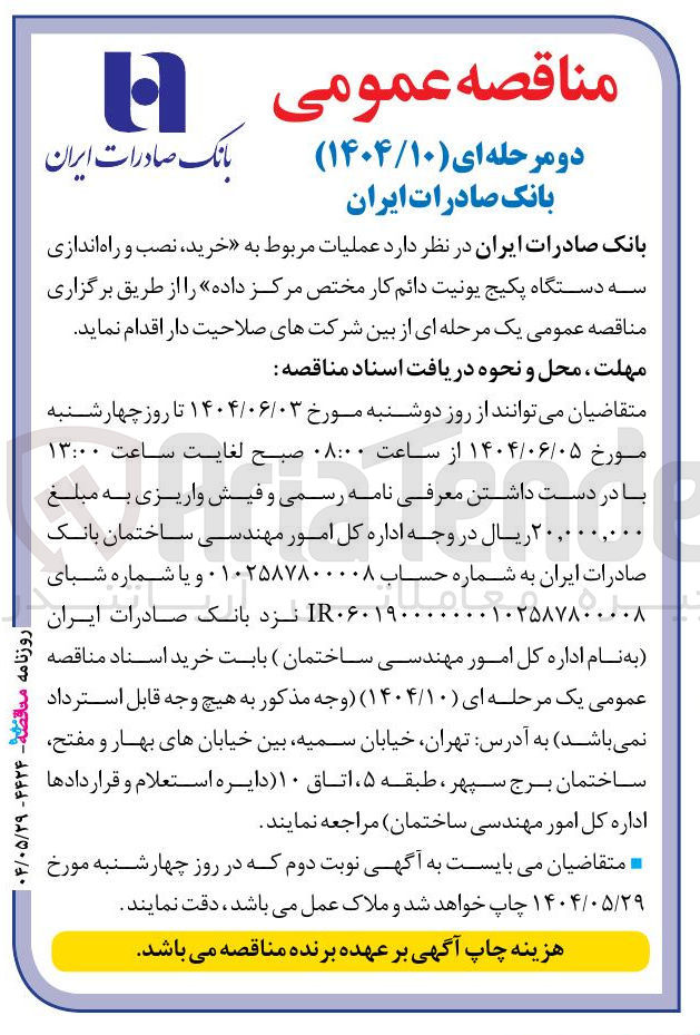 تصویر کوچک آگهی خرید نصب و راه اندازی سه دستگاه پکیج یونیت دائم کار مختص مرکز داده