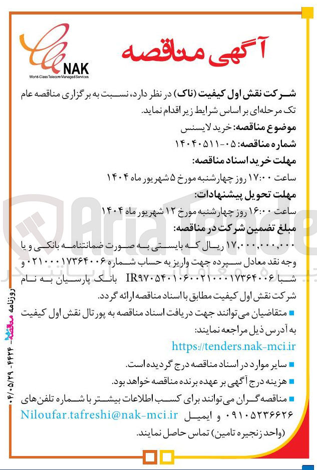 تصویر کوچک آگهی خرید لایسنس 
