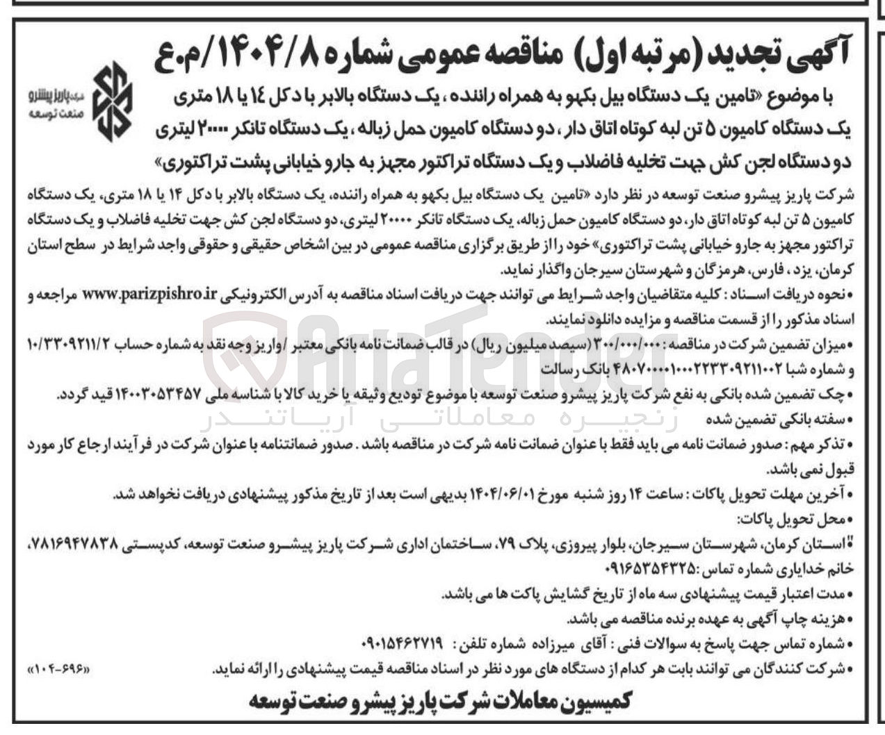 تصویر کوچک آگهی  تامین یک دستگاه بیل بکهو به همراه راننده یک دستگاه بالابر با دکل ۱۴ یا ۱۸ متری یک دستگاه کامیون ۵ تن لبه کوتاه اتاق دار دو دستگاه کامیون حمل زباله یک دستگاه تانکر ۲۰۰۰۰ لیتری دو دستگاه لجن کش جهت تخلیه فاضلاب و یک دستگاه تراکتور مجهز به جارو خیابانی پشت تراکتوری 